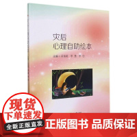 灾后心理自助绘本