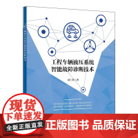 工程车辆液压系统智能故障诊断技术