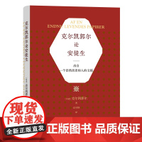 克尔凯郭尔论安徒生:出自一个仍然活着的人的文稿 克尔凯郭尔 商务印书馆 正版书籍