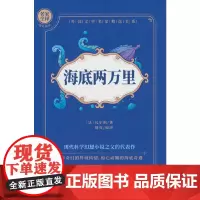 海底两万里 名家全译精彩阅读 外国文学名家精选书系 6-15岁中小学生课外阅读书 一二三四五六小学生阅读书 7-9年