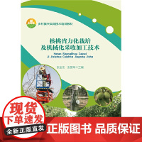 核桃省力化栽培及机械化采收加工技术