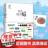 青岛城事绘(手绘·青岛旅游·风景+文化·深度旅游·青岛简史)正版书籍