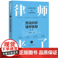 律师来了.4:劳动纠纷律师答疑(第二版)