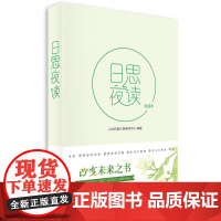 日思夜读·悦读本 人民日报新媒体中心 人民日报出版社 正版书籍