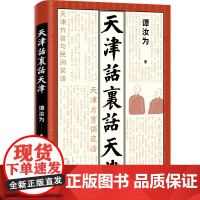 天津话里话天津 谭汝为 著 语言文字文教 正版图书籍 百花文艺出版社