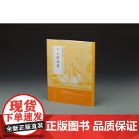 中国绘画名品·孙位高逸图 上海书画出版社 正版书籍