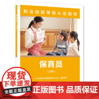 保育员(高级)--职业技能等级认定指导