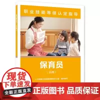 保育员(高级)--职业技能等级认定指导
