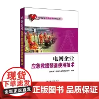 电网企业应急救援系列丛书 电网企业应急救援装备使用技术