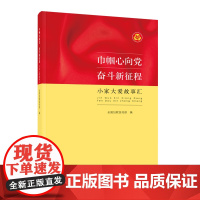 巾帼心向党 奋斗新征程. 小家大爱故事汇 全国妇联宣传部 中国妇女出版社 正版书籍