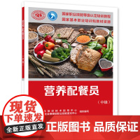 营养配餐员(中级)--国家职业技能等级认定培训教程
