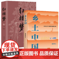 乡土中国红楼梦套装共2册高中课外阅读名著费孝通曹雪芹中国经典文学