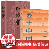乡土中国红楼梦套装共2册高中课外阅读名著费孝通曹雪芹中国经典文学