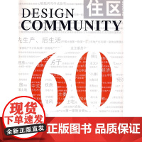 中国住宅60年住区总第39期 《住区》编委会 中国建筑工业出版社 正版书籍
