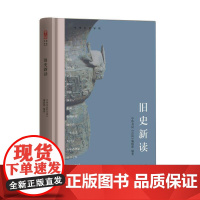 中华名著导读:旧史新读