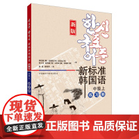 新标准韩国语(新版)(中级上)(练习册)