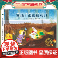 神奇旅行绘本系列:雪地下面的朋友们(诠释友情的意义,培养孩子社交与协作能力)丁虹绘本馆出品[3-6岁]