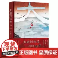 大唐封诊录天雷决 九滴水悬疑作家古代罪案推理小说!马伯庸倾情