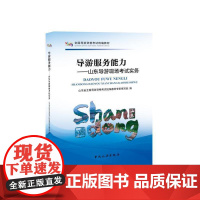 全国导游资格考试教材--山东导游现场考试实务