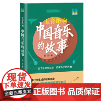 五音绝响:中国音乐的故事