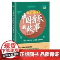 五音绝响:中国音乐的故事