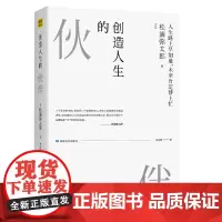 创造人生的伙伴(生活美学大师、《100个基本》作者松浦弥太郎ZUI新人生 松浦弥太郎 敦煌文艺出版社 正版书籍