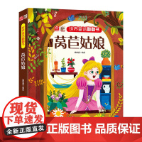世界童话翻翻书 莴苣姑娘