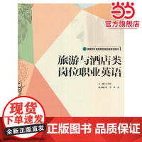 国家骨干高职院校旅游类规划教材--旅游与酒店类岗位职业英语
