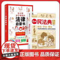 全2册漫画民法典入门这才是孩子爱看的法律启蒙书每天学点法律常识漫画版身边的法律常识漫画生活普法宣传漫画法律初学者入门书正