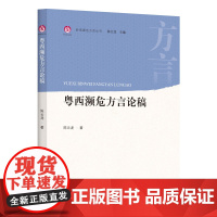 粤西濒危方言论稿