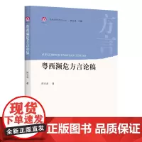 粤西濒危方言论稿