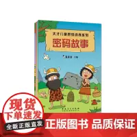 真果果天才儿童思维训练系列-密码故事(全4册)
