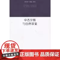 中古宗教与自然审美 商务印书馆 正版书籍