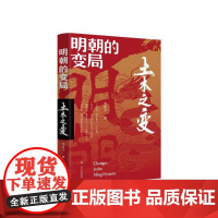 明朝的变局. 土木之变 李应全 辽宁人民出版社 正版书籍