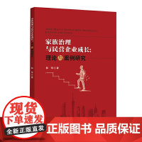家族治理与民营企业成长:理论与案例研究