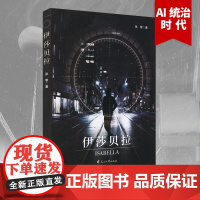 伊莎贝拉 中国经典科幻小说 书籍 课外阅读中国科幻基石丛书科学幻想小说青少年阅读科普 新世界文学经典