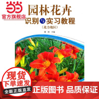 园林花卉识别与实习教程(北方地区).董丽9787503859021中国林业出版社