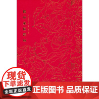 奎文萃珍:扬州东园题咏