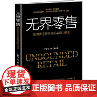 无界零售:第四次零售革命的战略与执行