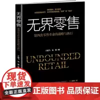 无界零售:第四次零售革命的战略与执行