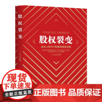 股权裂变 :合伙人时代下的股权裂变法则 王永红 中国商业出版社 正版书籍