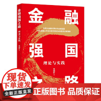 金融强国之路:理论与实践