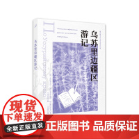 乌苏里边疆区游记 弗拉基米尔·克拉夫季耶维奇·阿尔谢尼耶夫 / 西苑出版社 正版书籍