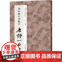 苏东坡行书集字唐诗一百首