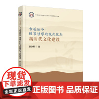 古道通今:道家哲学的现代化与新时代文化建设