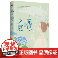 无尽之夏(一部关于青春、成长、守护、救赎的治愈之作) 清扬婉兮 天津人民出版社 正版书籍