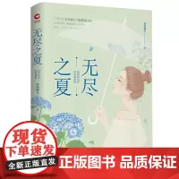 无尽之夏(一部关于青春、成长、守护、救赎的治愈之作) 清扬婉兮 天津人民出版社 正版书籍