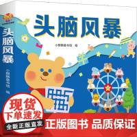 正版童书 头脑风暴(全12册)