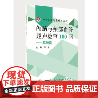 颅脑与颈部血管超声检查100问——基础篇 正版书籍