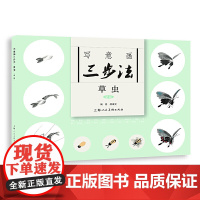 写意画三步法·草虫(新版)——书画入门系列